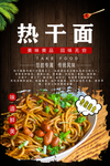 热干面