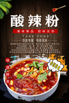 酸辣粉