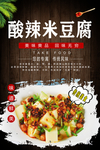 酸辣米豆腐