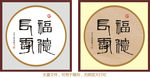 福德长寿 齐白石