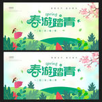 春游
