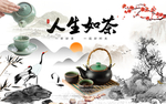 人生如茶