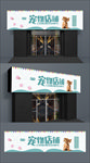 宠物店招牌门头