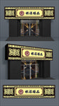 门头招牌