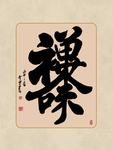 书法作品