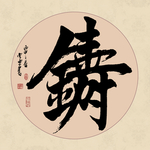 书法组合