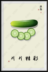 蔬菜丝瓜装饰画