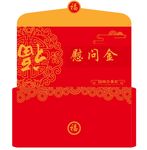 红包 慰问金