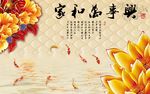 家和万事兴锦鲤鲤鱼背景墙