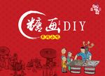 糖画DIY