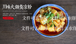 川味火锅煮凉粉