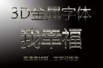 3d立体金属字