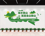 绿水青山就是金山银山