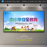 中小学安全教育