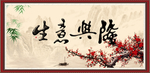 生意兴隆