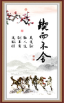 锲而不舍