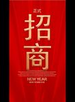 正式招商