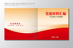 党建资料汇编
