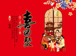 喜团聚