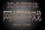 金属字体