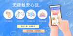 无接触安心送