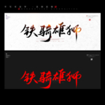 铁骑雄狮