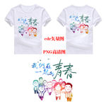 我们在一起青春班服图案