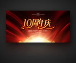 10周年庆