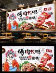 烤肉背景墙