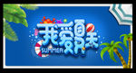 夏天海报