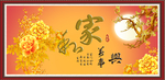 家和万事兴