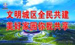 创城共建展板