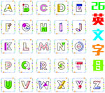 英文字母图片
