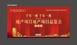 地产推荐会