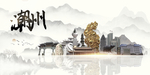潮州旅游