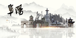 阜阳旅游