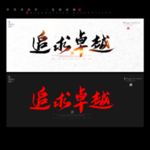 追求卓越 书法字 毛笔字