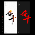 奋斗 书法字 毛笔字