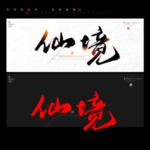 仙境 书法字 毛笔字