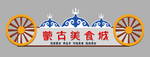 蒙古广告招牌设计素材