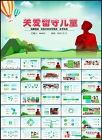 关爱留守儿童PPT