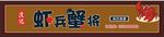 虾兵蟹将    虾兵蟹将招牌