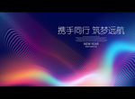 携手同行 筑梦远航