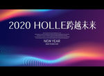 2020 HOLLE跨越未来