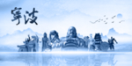 宁波城市