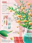 你好四月