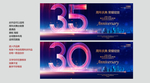 30周年庆 35周年庆