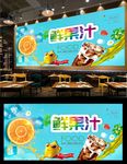 果汁背景墙