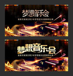 梦想音乐会
