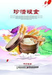珍惜粮食